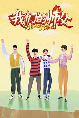 午夜寻花《我们的师父》免费在线观看