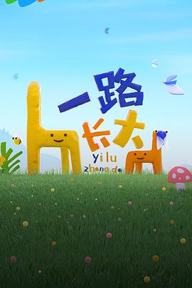 加藤视频《一路长大》免费在线观看