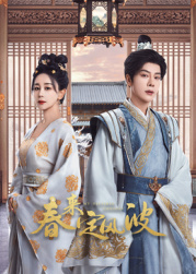 午夜寻花《春来定风波》免费在线观看