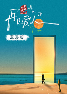 加勒比片网《再见爱人 第四季》免费在线观看