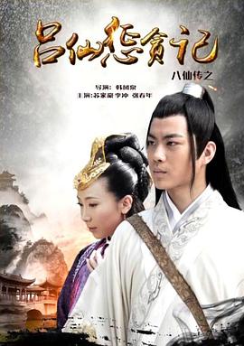 午夜寻花《八仙传之吕仙惩贪记》免费在线观看
