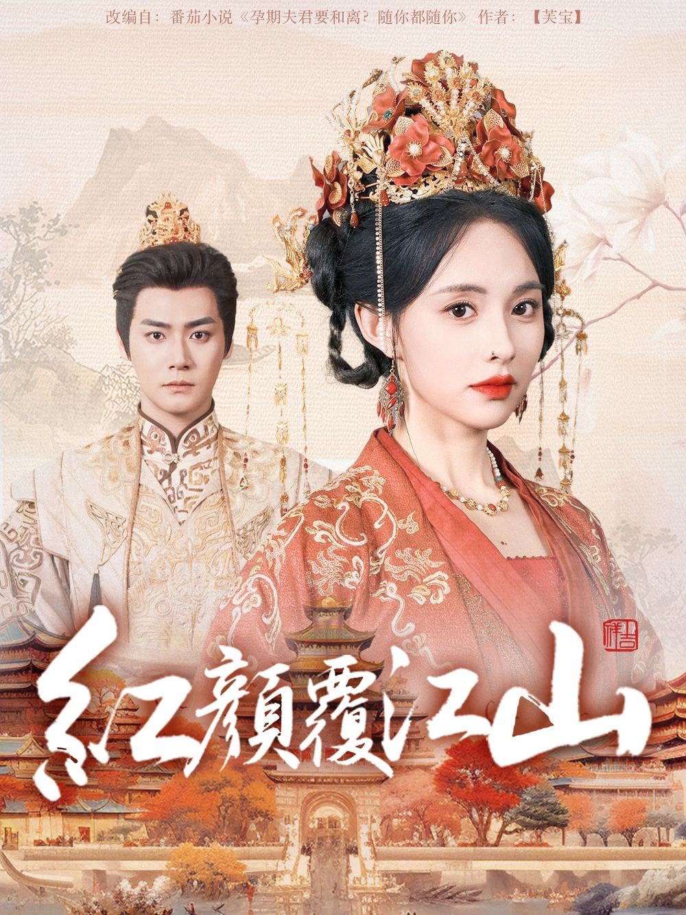 加藤视频《红颜覆江山》免费在线观看