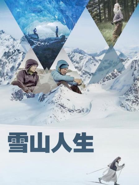 午夜寻花《雪山人生》免费在线观看