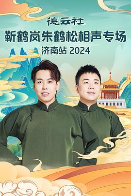 加勒比片网《德云社靳鹤岚朱鹤松相声专场南京站》免费在线观看