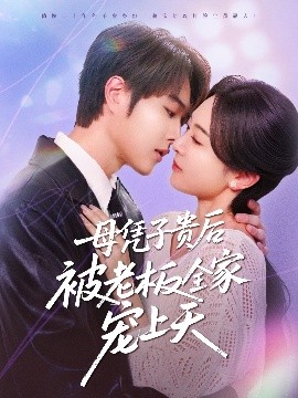 加藤视频《母凭子贵后被老板全家宠上天》免费在线观看