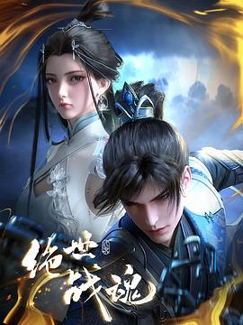 加勒比片网《绝世战魂》免费在线观看