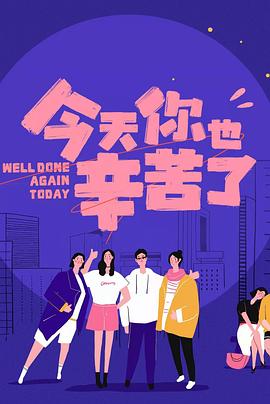 加勒比片网《今天你也辛苦了》免费在线观看