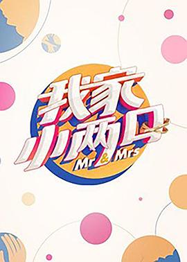 加藤视频《我家小两口》免费在线观看