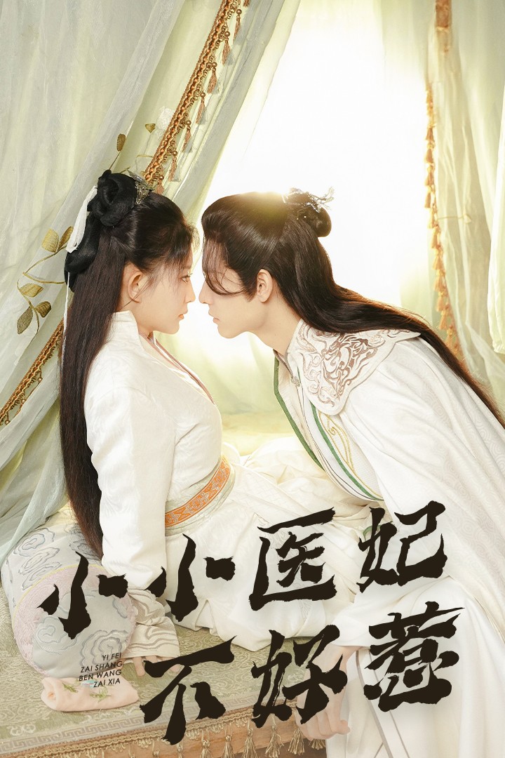 加勒比片网《小小医妃不好惹》免费在线观看