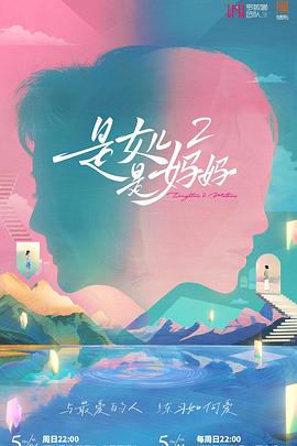 午夜寻花《是女儿是妈妈2》免费在线观看