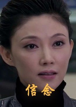 加勒比片网《信念》免费在线观看