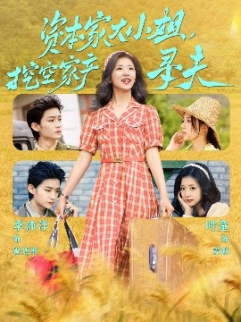 加藤视频《资本家大小姐，挖空家产寻夫》免费在线观看