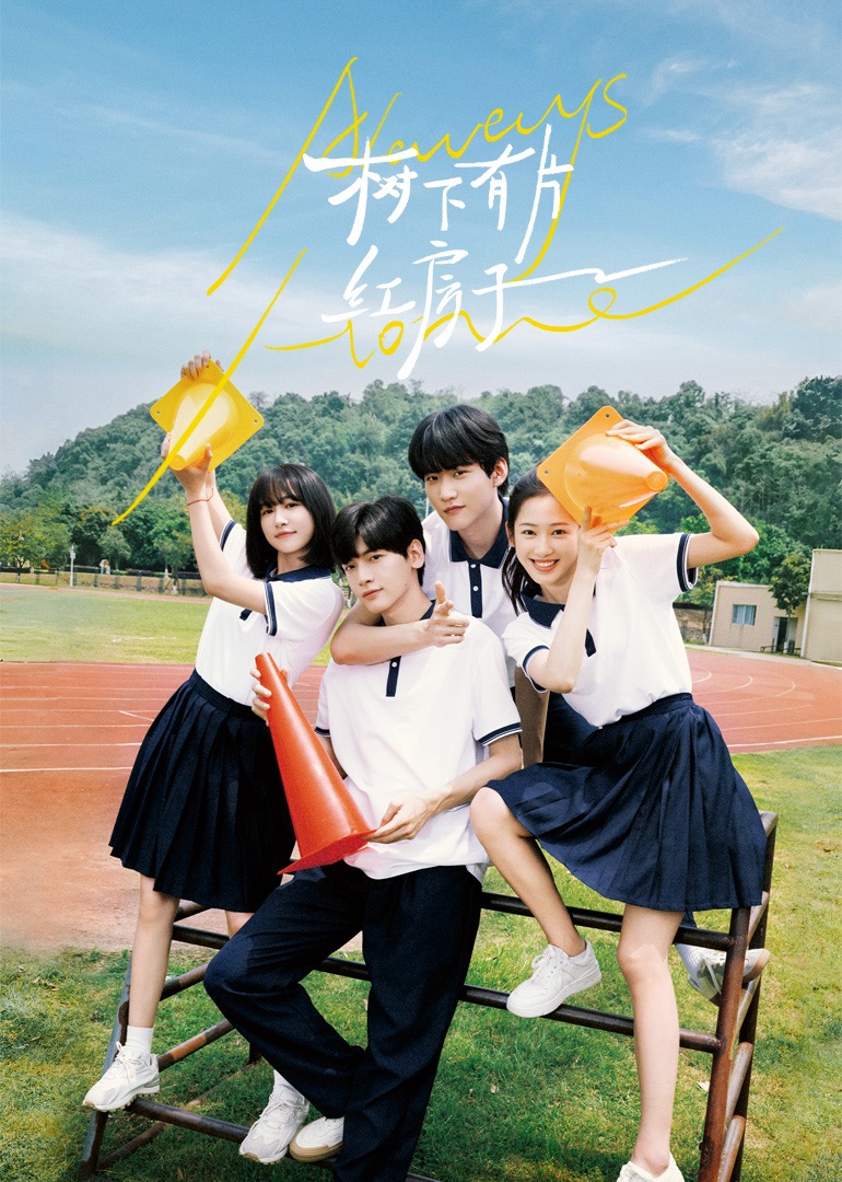 加藤视频《树下有片红房子》免费在线观看