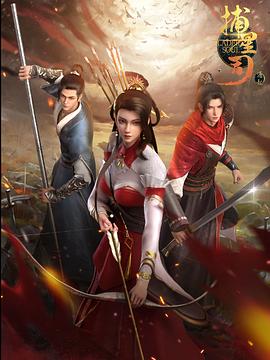 加勒比片网《捕星司·源起》免费在线观看