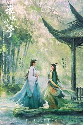 午夜寻花《淮水竹亭》免费在线观看