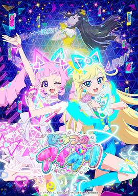 午夜寻花《秘密的偶像公主 ひみつのアイプリ》免费在线观看