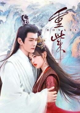 加藤视频《重紫》免费在线观看