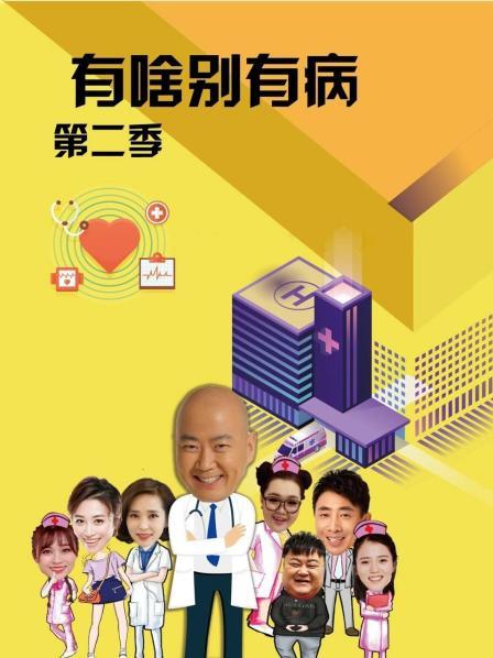 加藤视频《有啥别有病 第二季》免费在线观看
