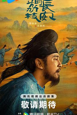 午夜寻花《长安的荔枝[预告片]》免费在线观看