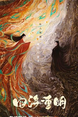 加藤视频《四海重明》免费在线观看