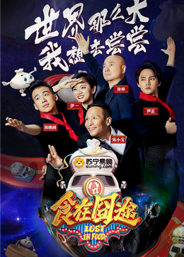 午夜寻花《食在囧途2024》免费在线观看