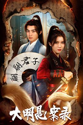 午夜寻花《大明悬案录之泥犁篇》免费在线观看