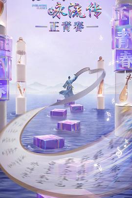 加藤视频《经典咏流传·正青春》免费在线观看